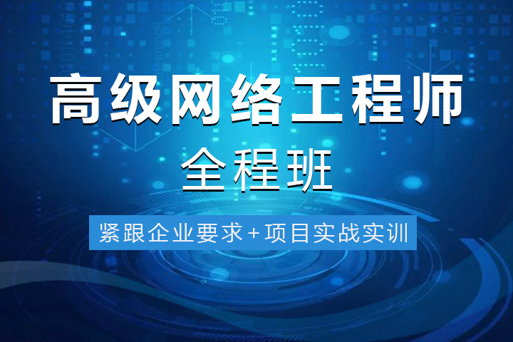 上海非凡教育 关注人数:0 网上报名 线下原价 课程详情 网络工程师